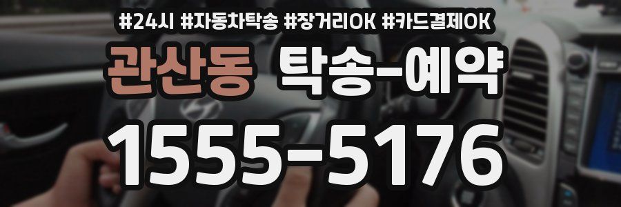 관산동 탁송 예약