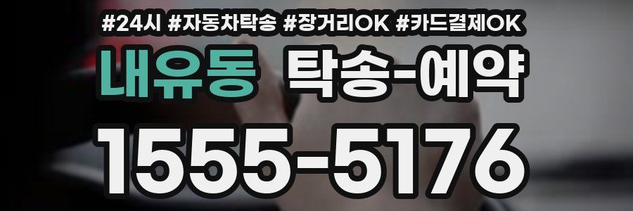 내유동 탁송 예약
