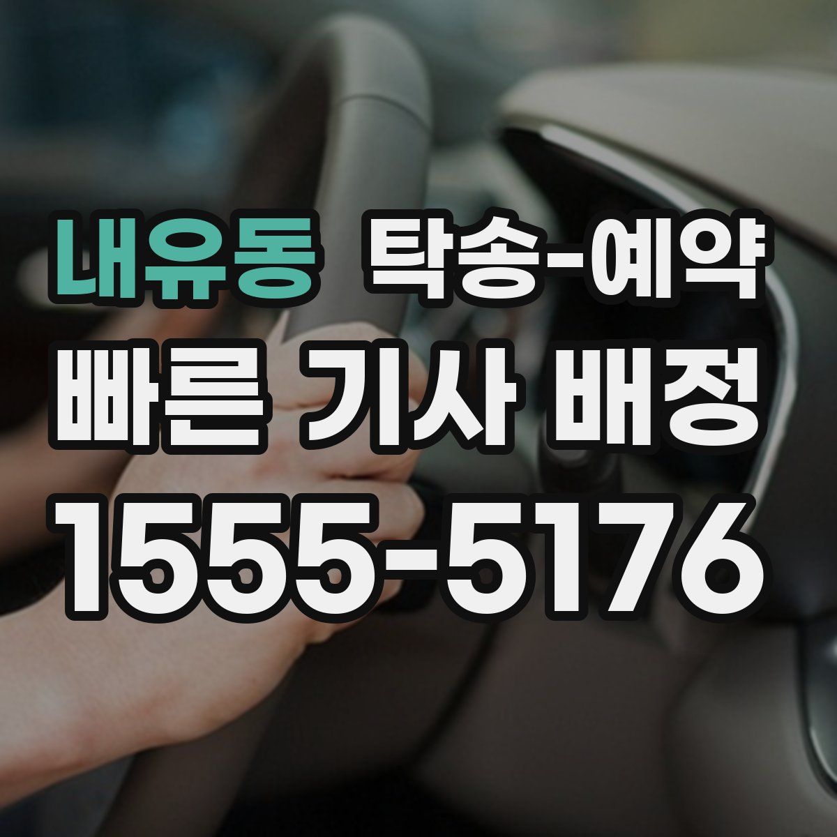 내유동 탁송 예약