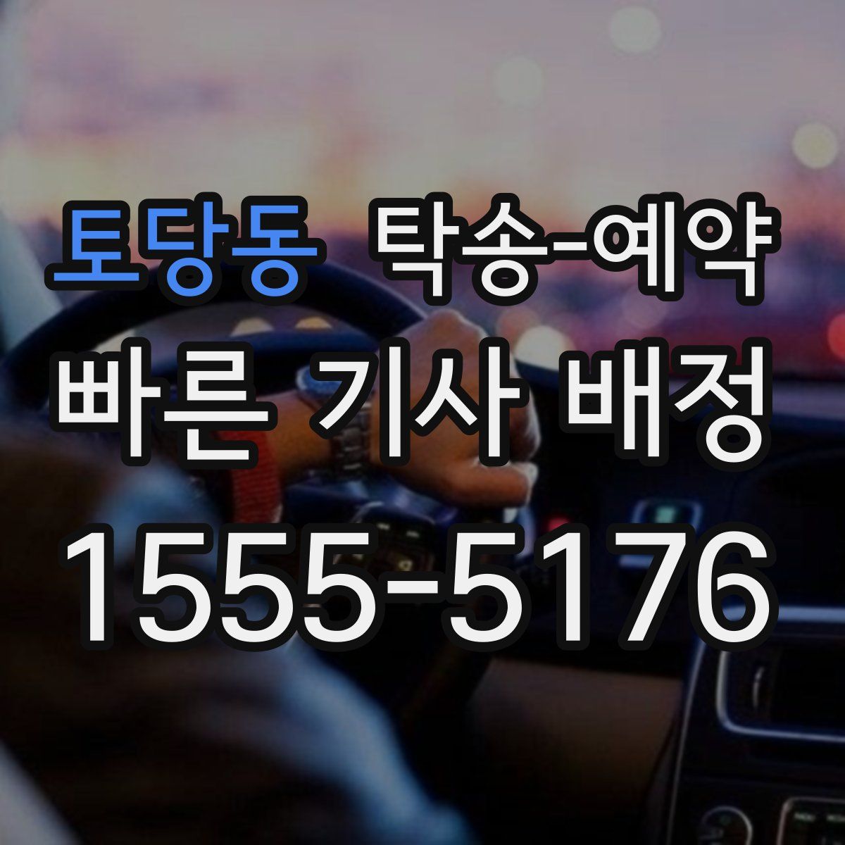 토당동 탁송 예약