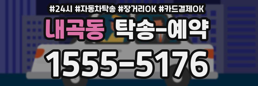 내곡동 탁송 예약