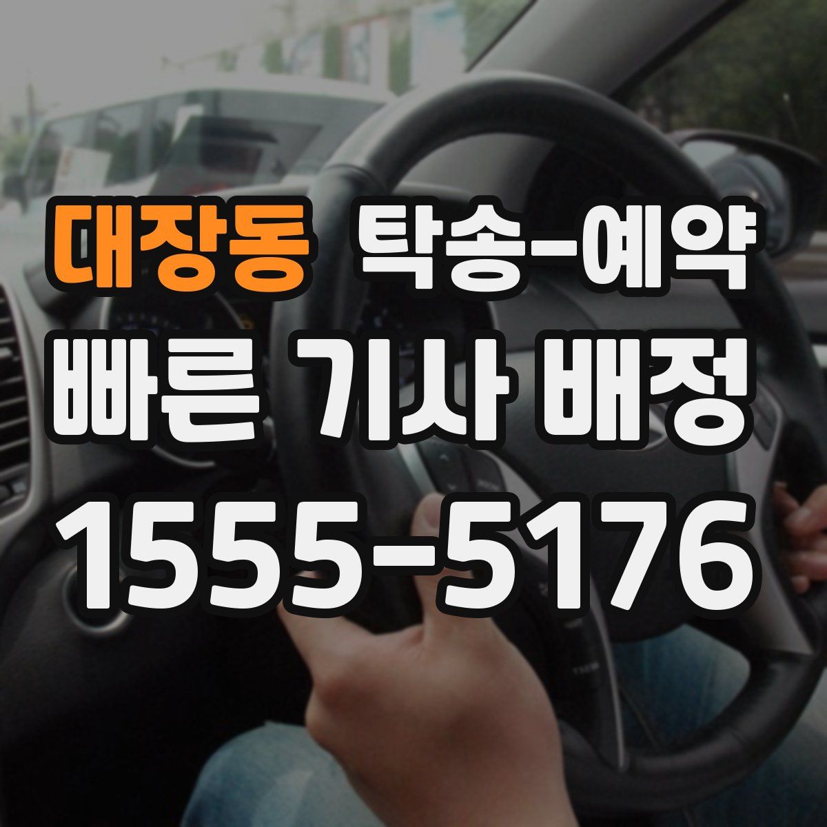 대장동 탁송 예약