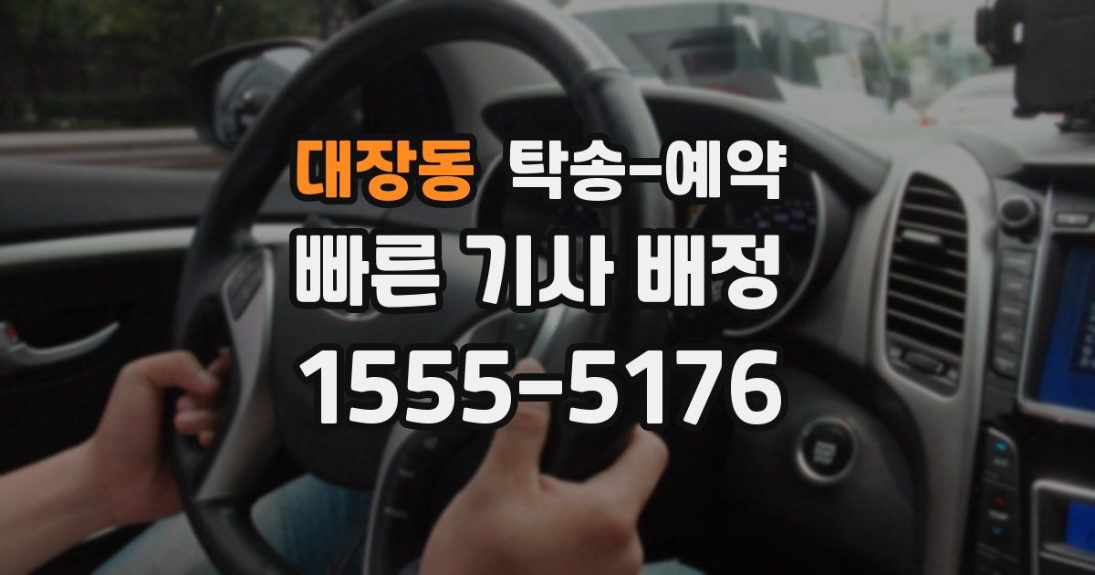 대장동 탁송 예약