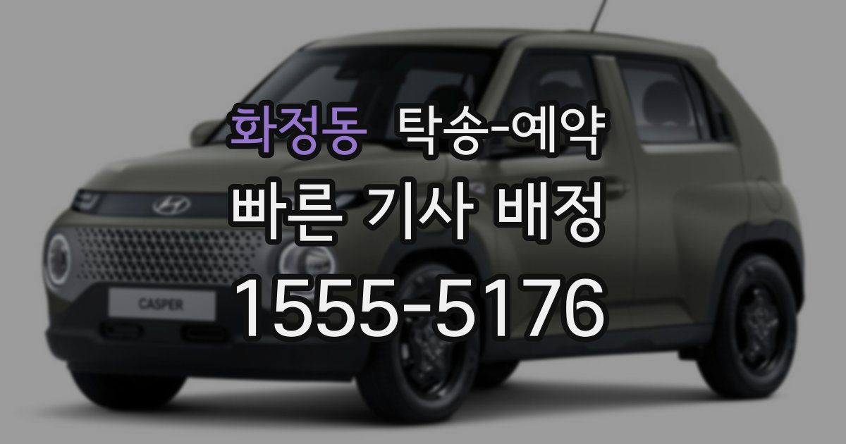 화정동 탁송 예약