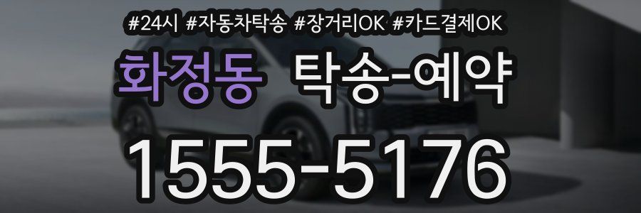 화정동 탁송 예약