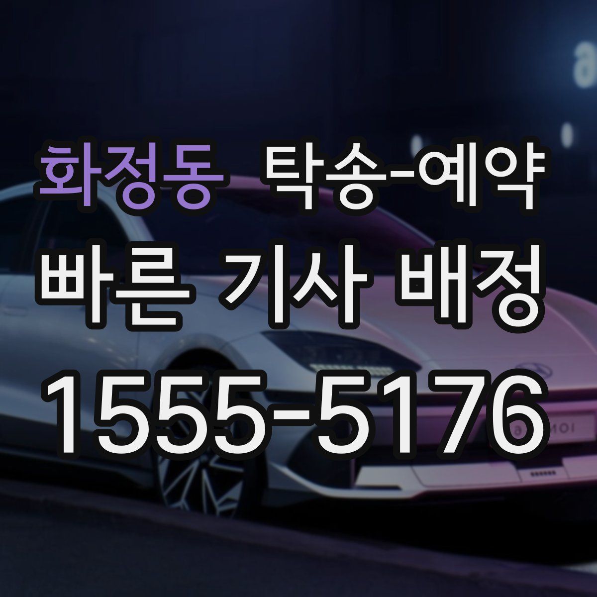 화정동 탁송 예약