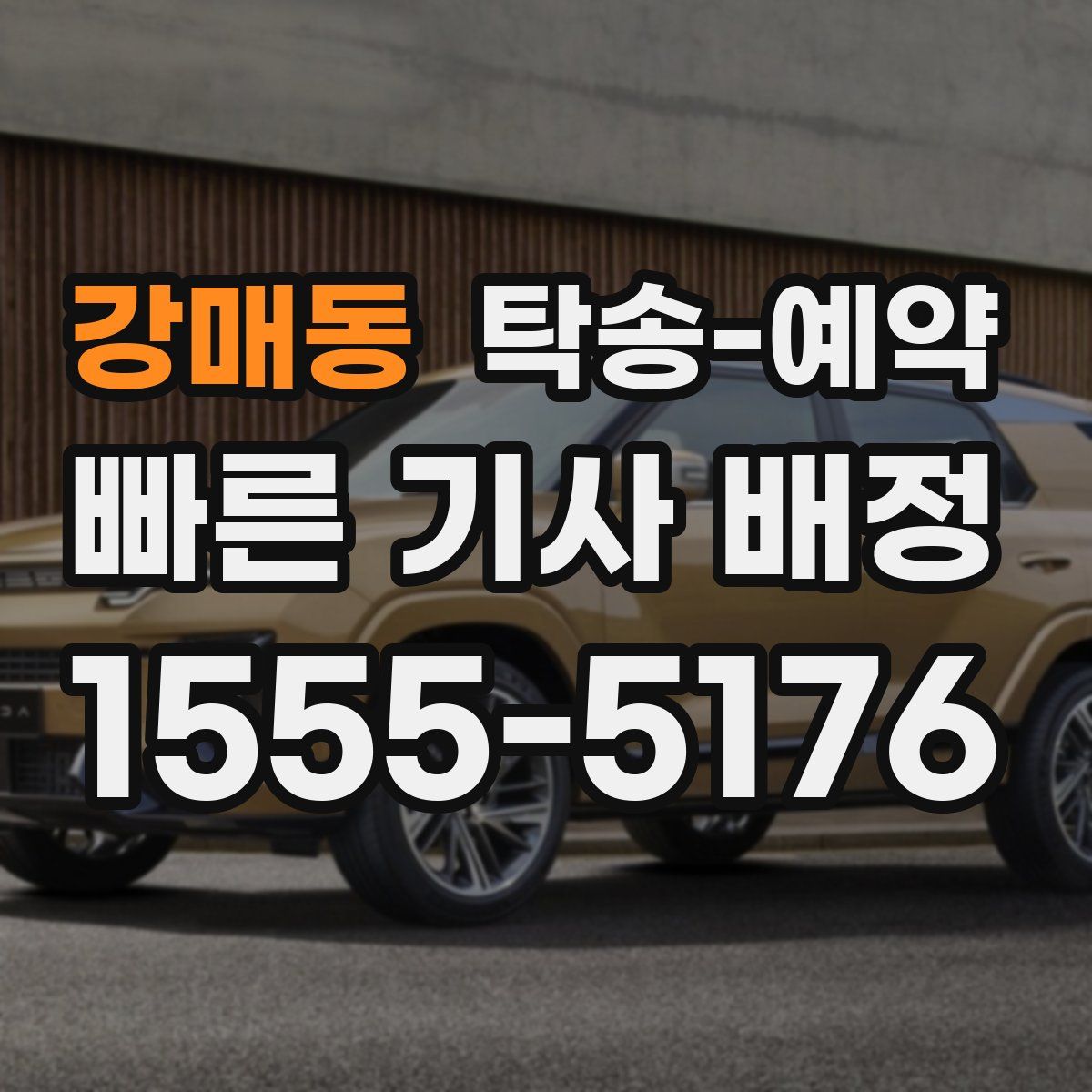강매동 탁송 예약
