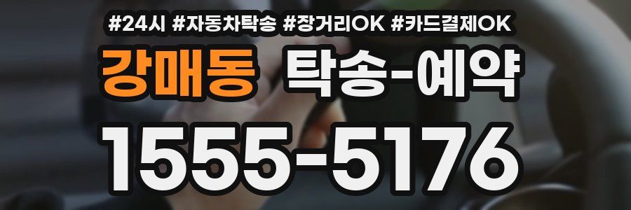 강매동 탁송 예약