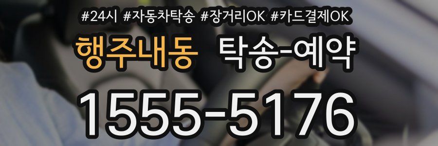 행주내동 탁송 예약
