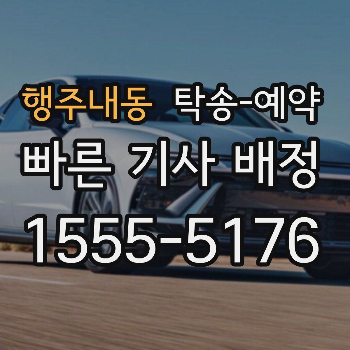 행주내동 탁송 예약