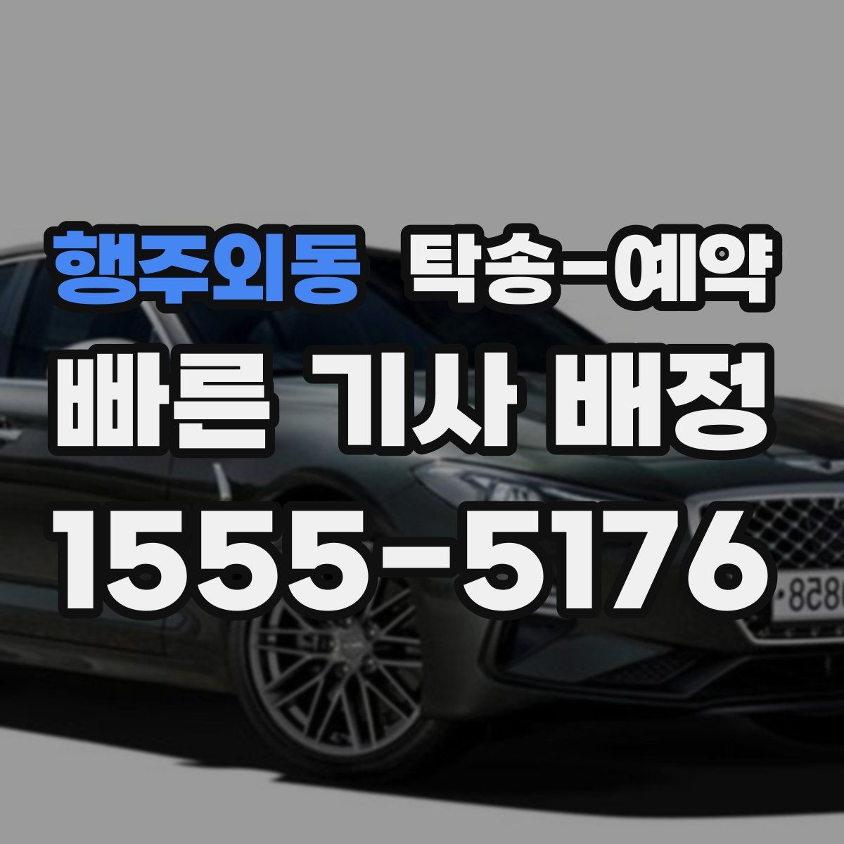 행주외동 탁송 예약