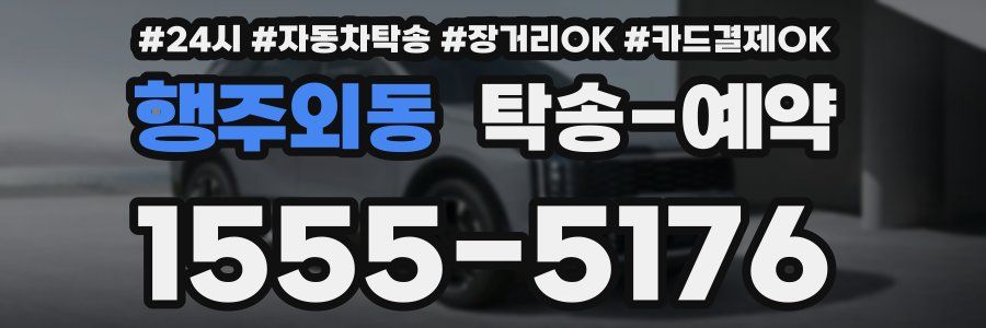 행주외동 탁송 예약