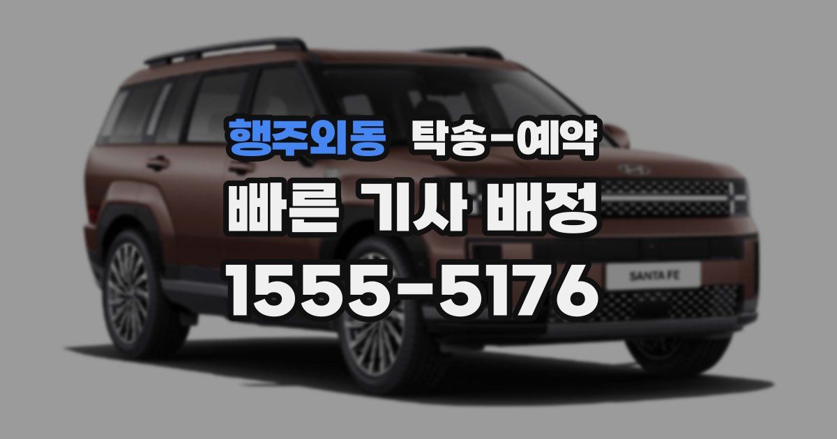 행주외동 탁송 예약