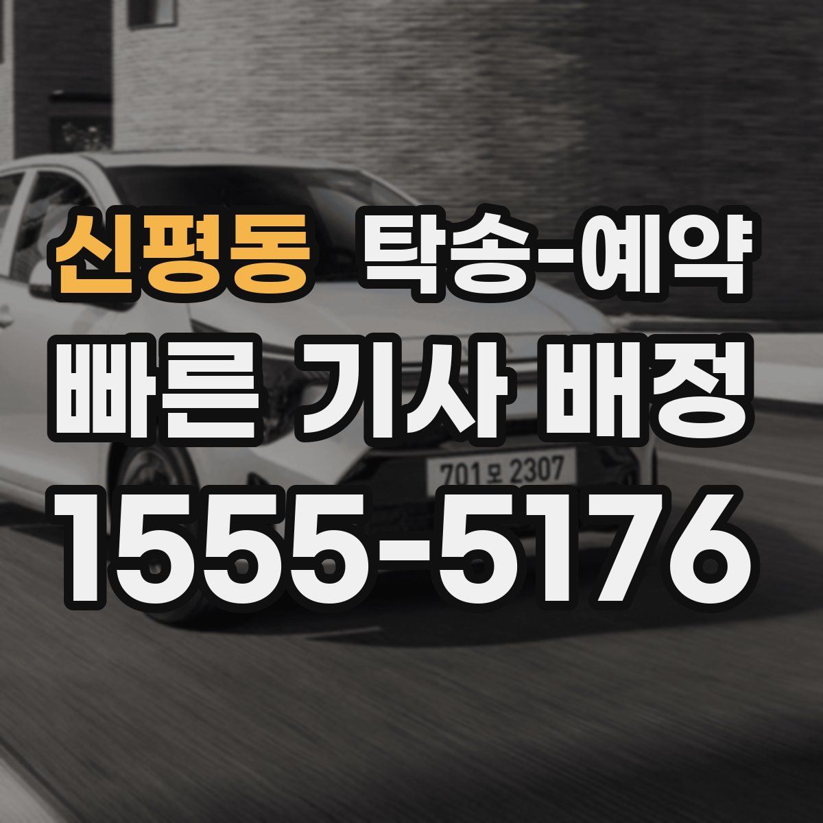 신평동 탁송 예약