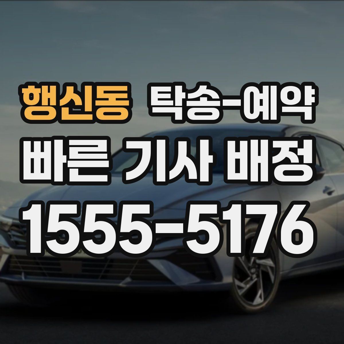 행신동 탁송-예약 전 알아두면 좋은 운송 제한 사항
