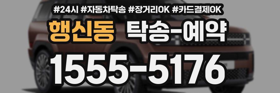 행신동 탁송 예약