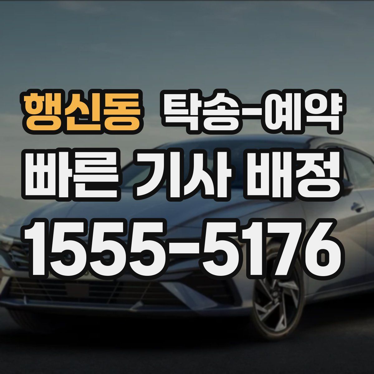 행신동 탁송 예약