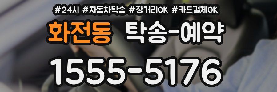 화전동 탁송 예약