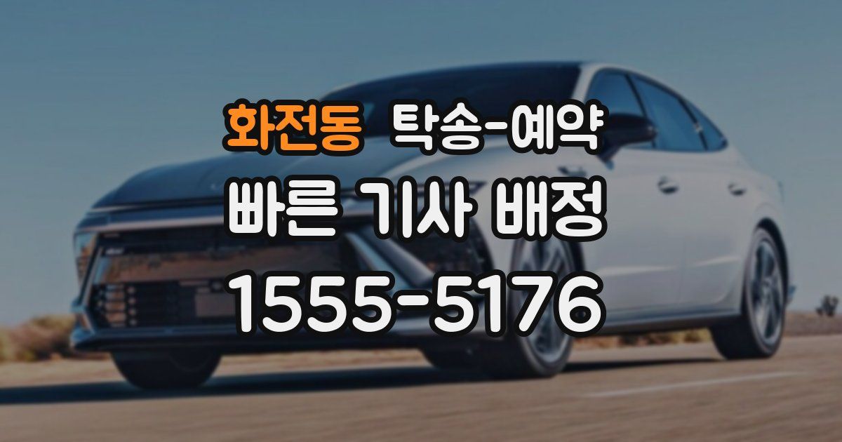 화전동 탁송 예약