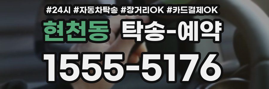 현천동 탁송 예약