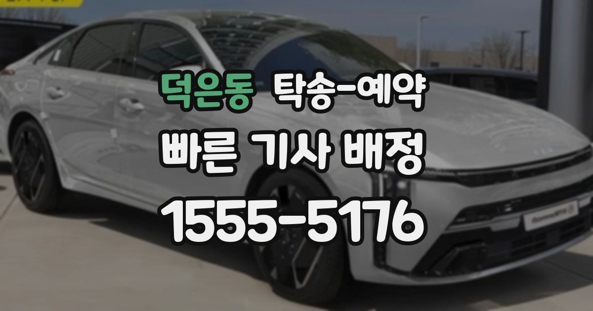덕은동 탁송 예약