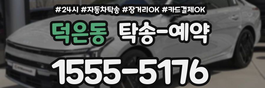 덕은동 탁송 예약