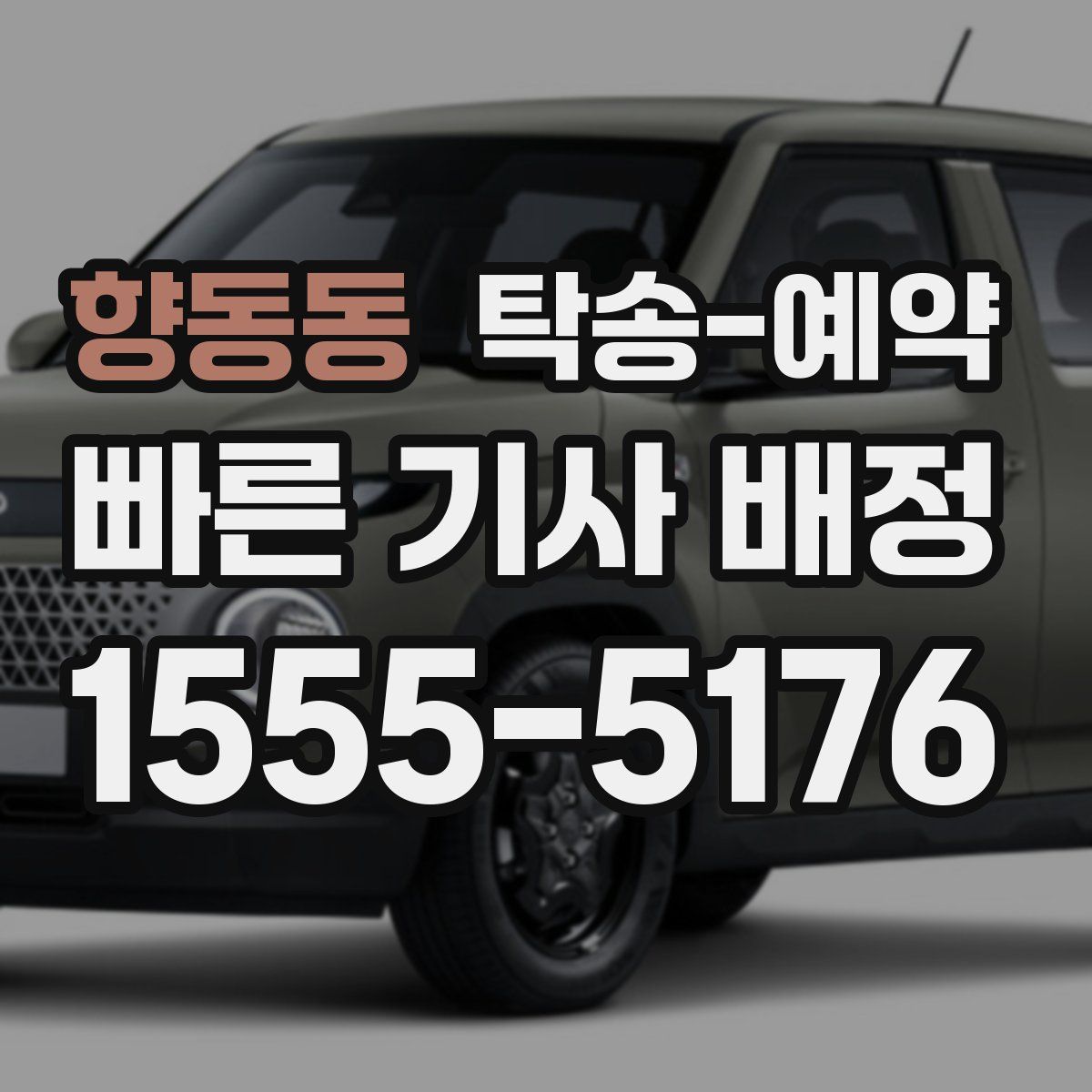 향동동 탁송 예약