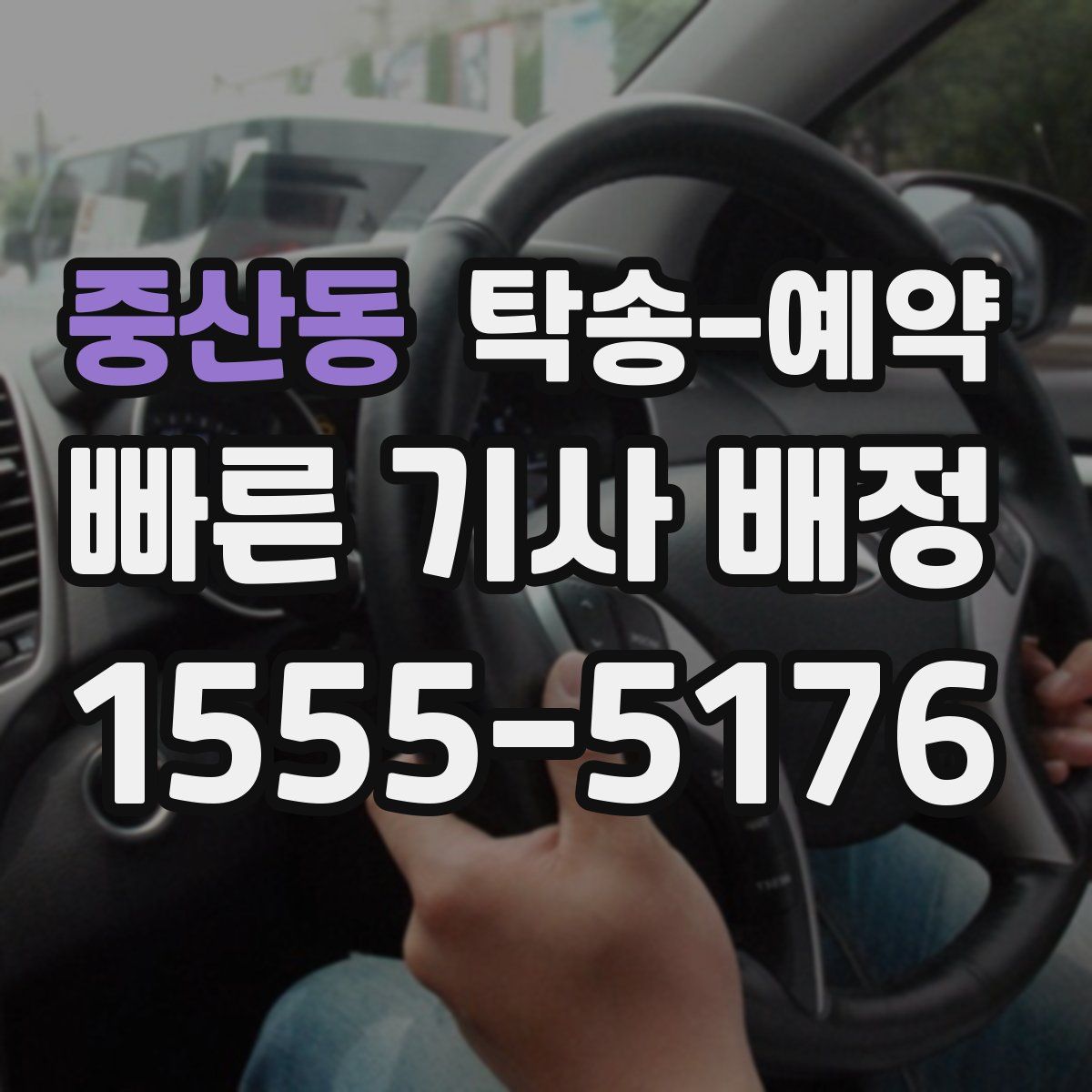 중산동 탁송 예약