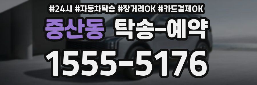 중산동 탁송 예약