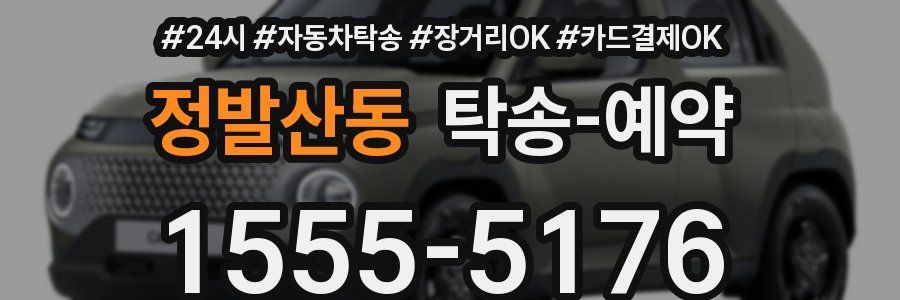 정발산동 탁송 예약