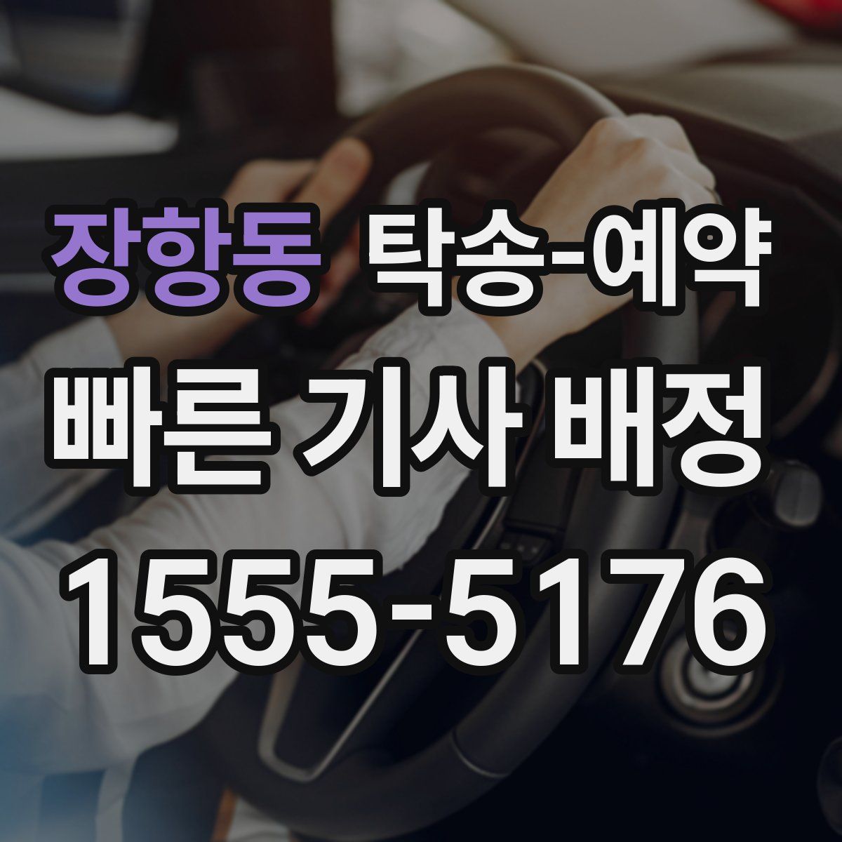 장항동 탁송 예약