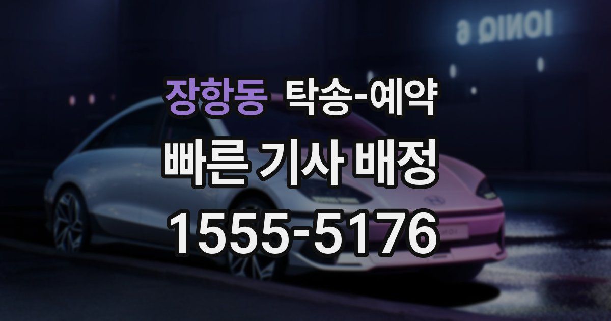 장항동 탁송 예약
