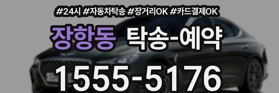 장항동 탁송 예약