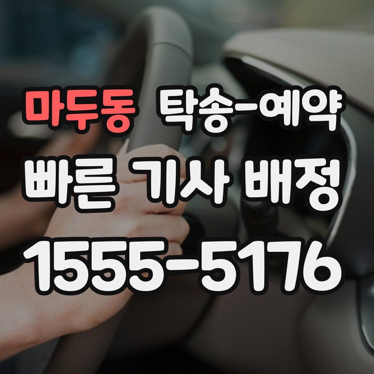 마두동 탁송 예약