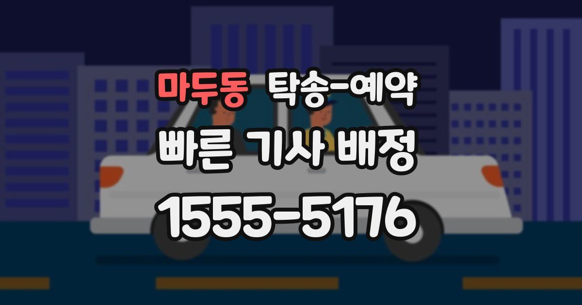 마두동 탁송 예약