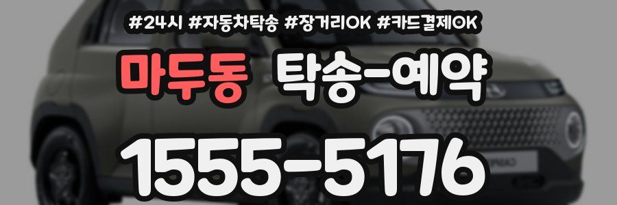 마두동 탁송 예약