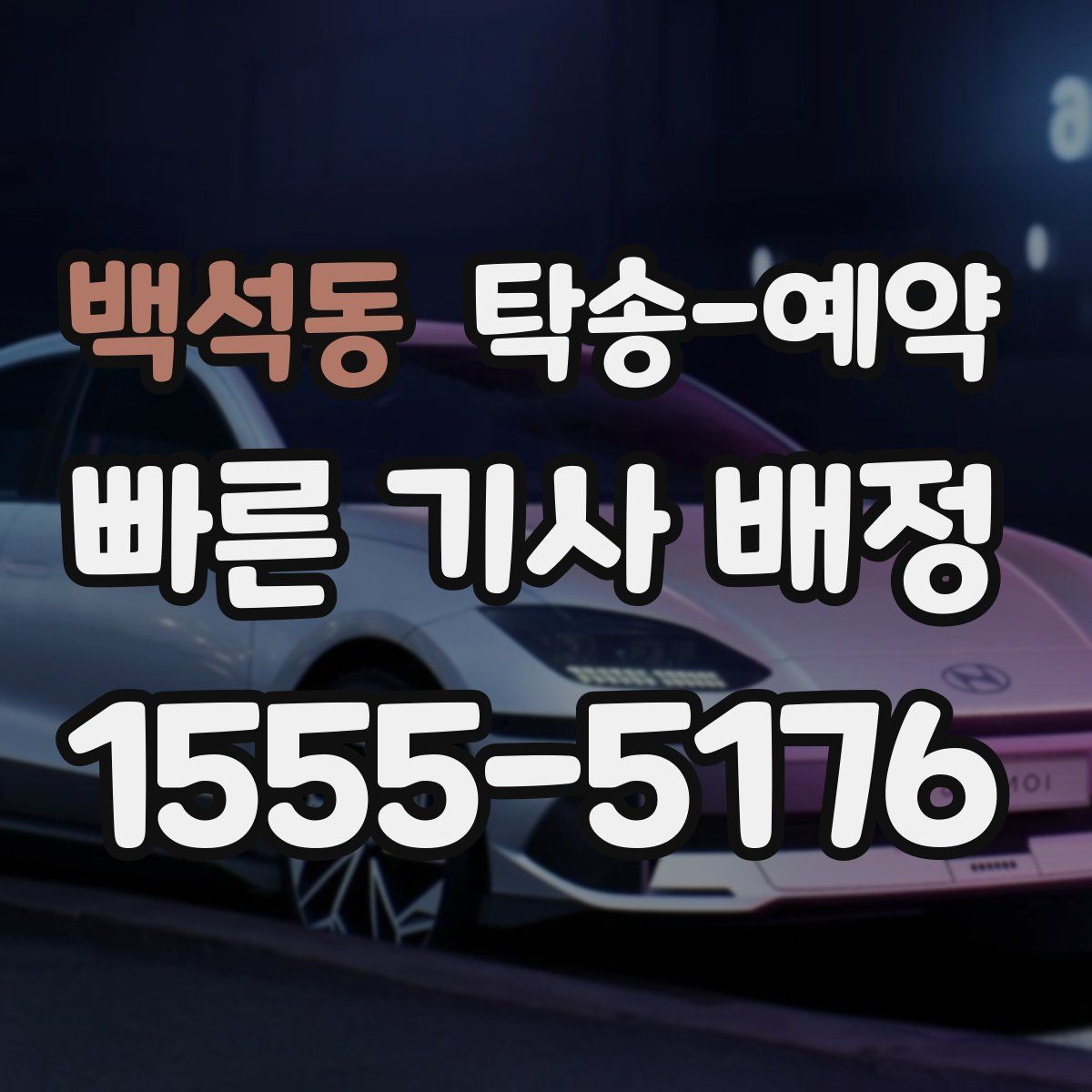 백석동 탁송 예약