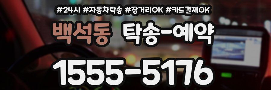 백석동 탁송 예약
