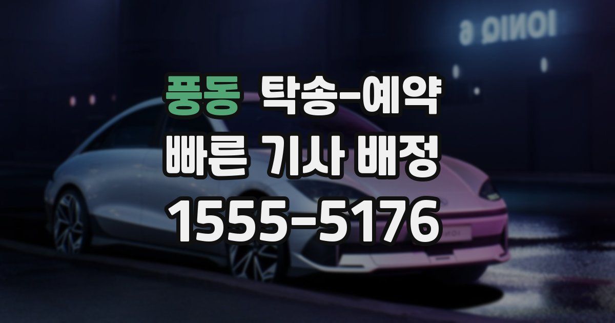 풍동 탁송 예약