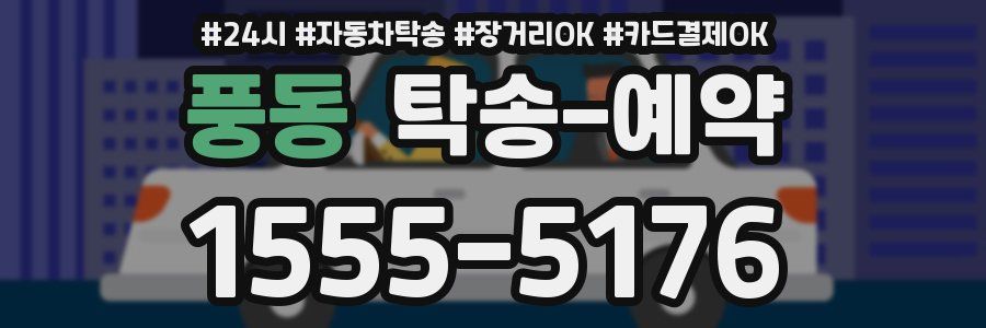 풍동 탁송 예약