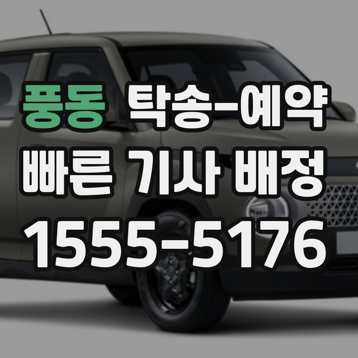 풍동 탁송 예약
