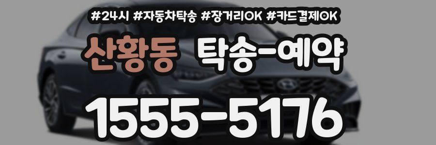 산황동 탁송 예약