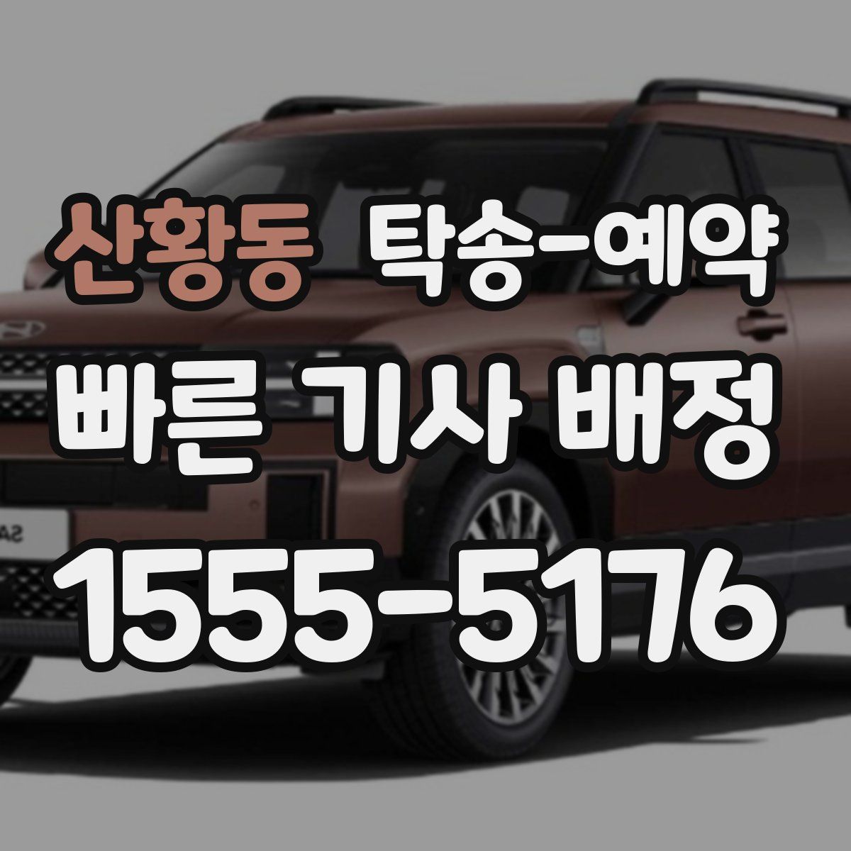 산황동 탁송 예약