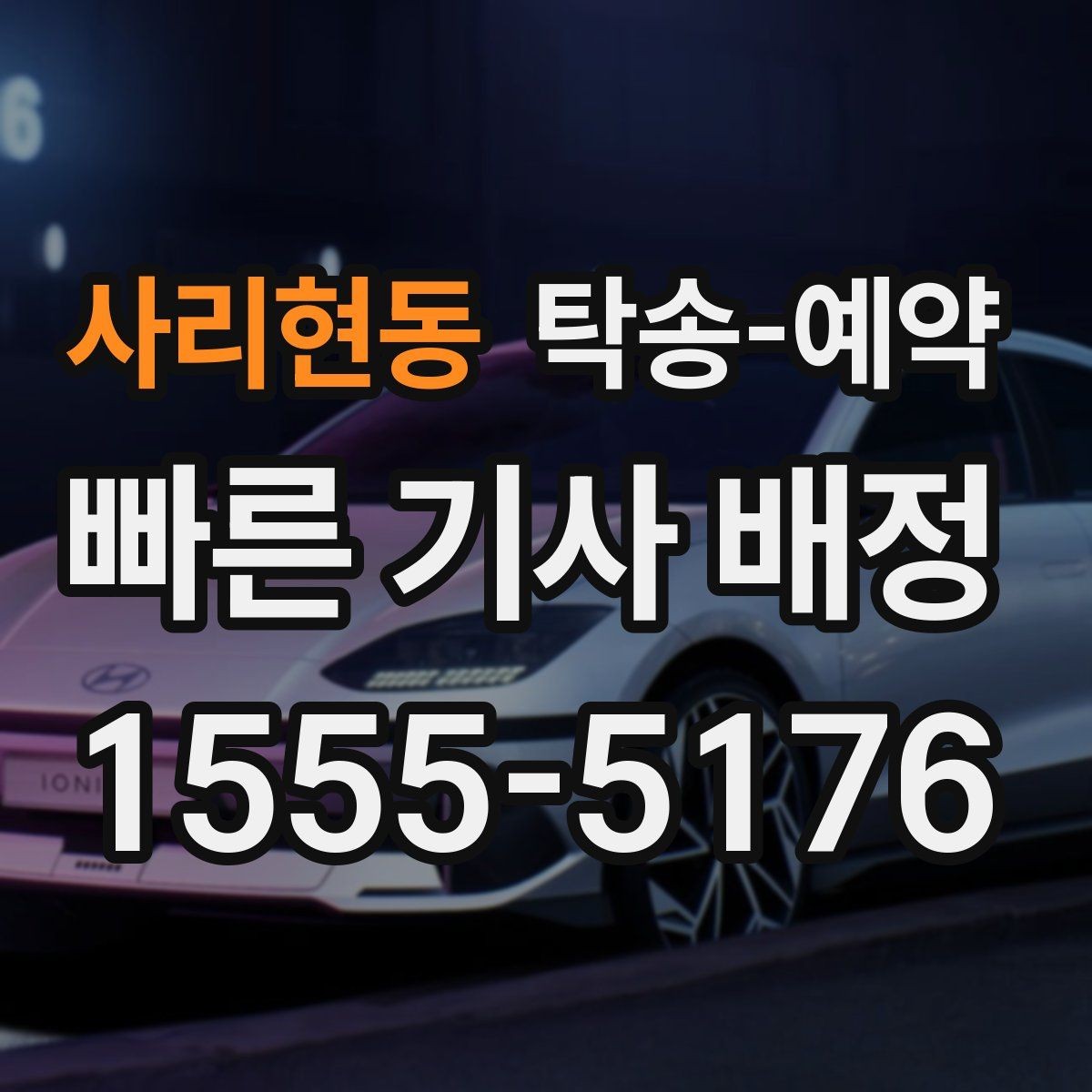 사리현동 탁송-예약 이용 전 꼭 확인할 서비스 범위