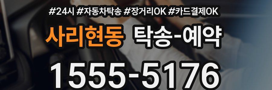 사리현동 탁송 예약