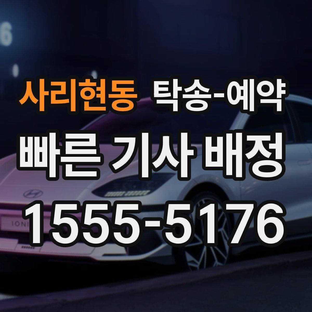 사리현동 탁송 예약