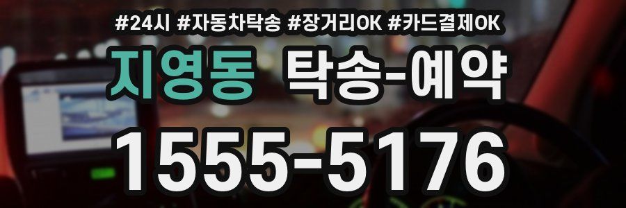 지영동 탁송 예약