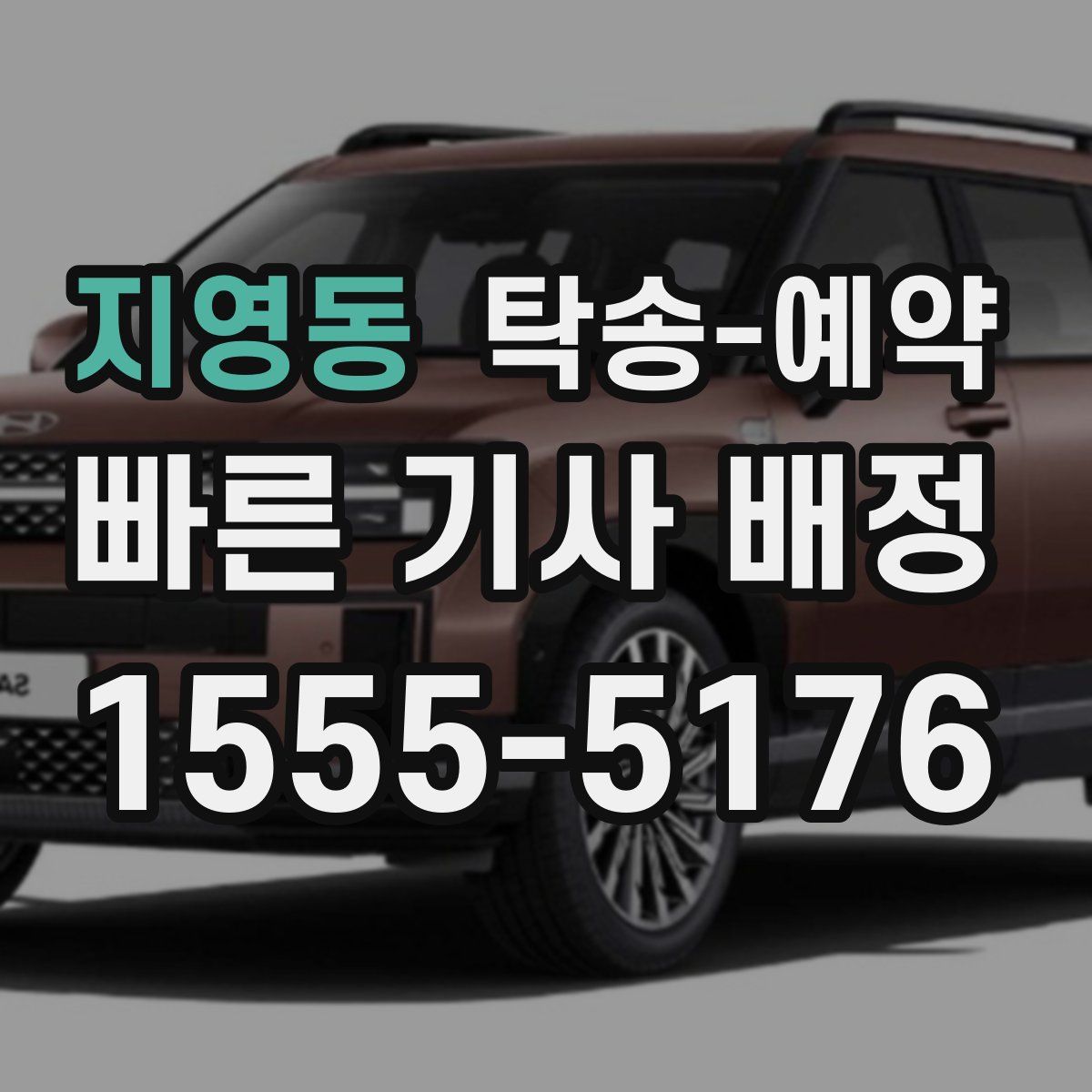 지영동 탁송 예약