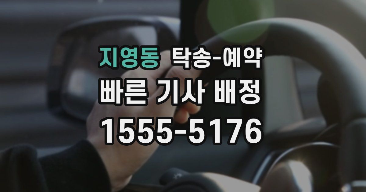 지영동 탁송 예약
