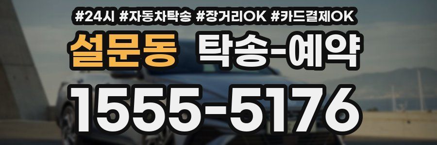 설문동 탁송 예약